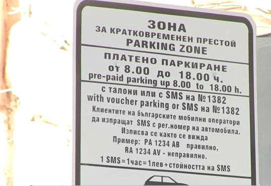 Проблемите с платеното паркиране в Община Русе