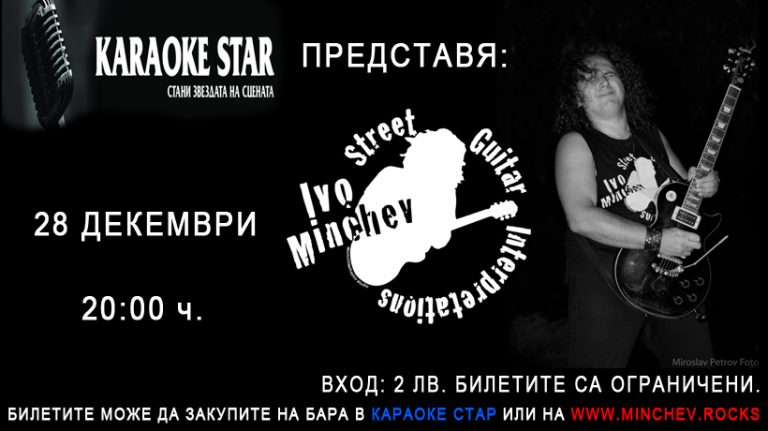 Онлайн резервации на билети за концерта в Караоке Стар