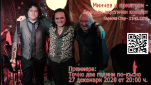 корица на Минчев и приятели - Коледен акустичен концерт