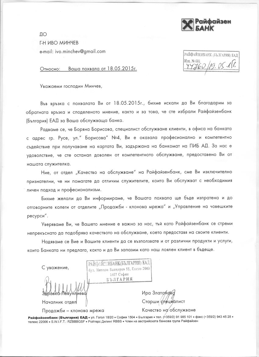 Официален отговор от Райфайзенбанк